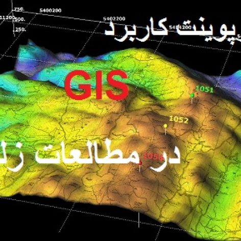 پاورپوینت کامل و جامع کاربرد سیستم اطلاعات جغرافیایی در مسائل زلزله