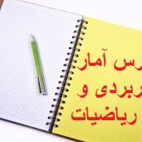 جزوه جامع و کامل درس آمار کاربردی و ریاضیات دانشگاه شهید بهشتی