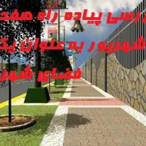 فایل WORD پیاده راه هفده شهریور به عنوان یک فضای شهری