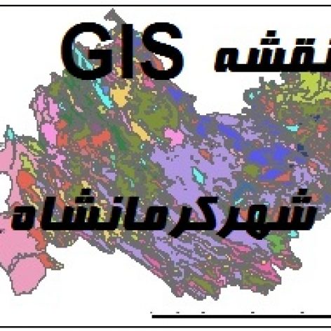 دانلود فایل نقشه GIS شهر کرمانشاه