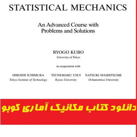 نسخه کامل کتاب مکانیک آماری کوبو