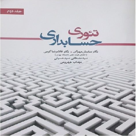 
فصل دهم تئوری حسابداری جلد دوم دکتر ساسان مهرانی ppt