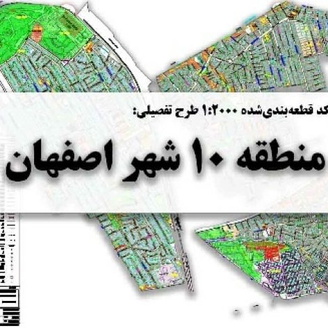 برترین نقشه‌های اتوکد منطقه ۱۰ شهر اصفهان