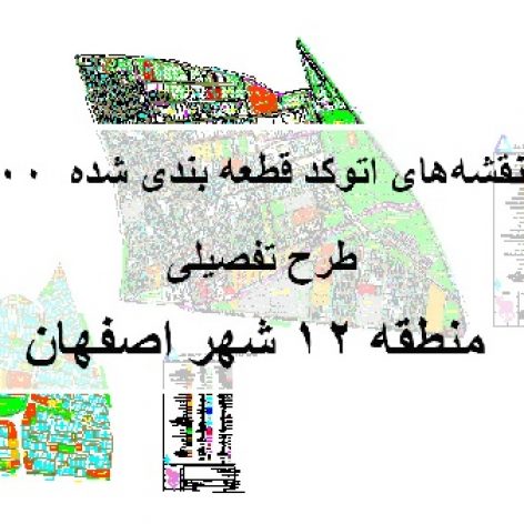
دانلود نقشه اتوکد طرح تفصیلی منطقه 12 شهر اصفهان