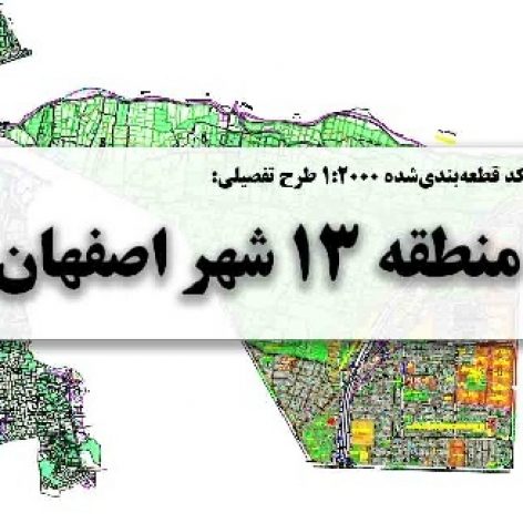 نقشه اتوکد طرح تفصیلی منطقه 13 شهر اصفهان