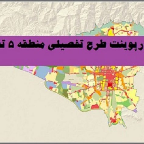 مطالعات کامل طرح تفصیلی منطقه ۵ شهر تهران