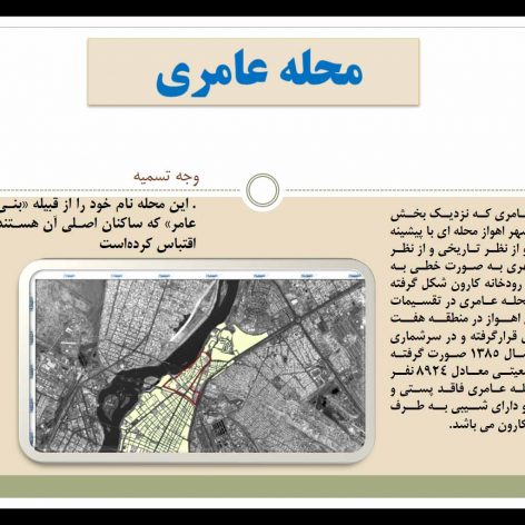 دانلود پروژه مطالعات محله عامری شهر اهواز