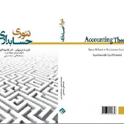 پاورپوینت فصل سوم کتاب تئوری حسابداری جلد اول دکتر مهرانی و دکتر کرمی