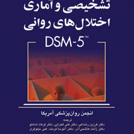 کتاب راهنمای تشخیصی و آماری اختلالهای روانی DSM-5