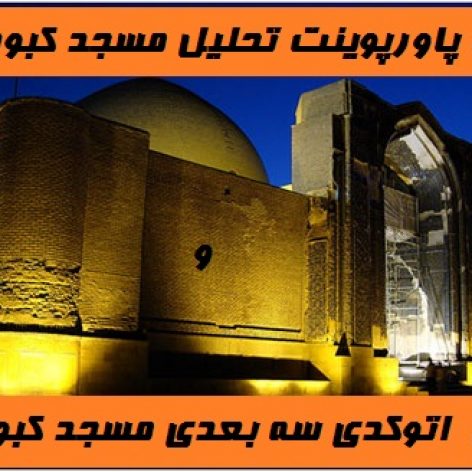 پاورپوینت جامع مسجد کبود تبریز + فایل سه بعدی مسجد کبود تبریز