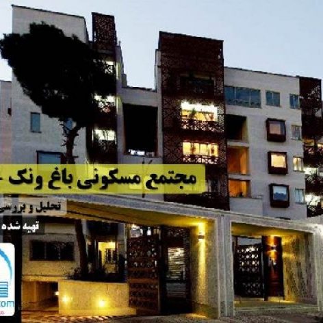 پروژه جامع تحلیل و نقد و بررسی مجتمع مسکونی باغ ونک تهران