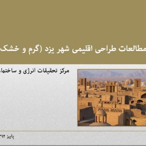 فایل جامع مطالعات طراحی اقلیمی شهر یزد (گرم و خشک) با تخفیف ویژه