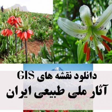 دانلود نقشه GIS آثار ملی طبیعی ایران