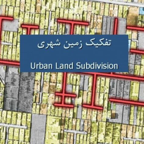 پاورپوینت جامع و کامل تفکیک زمین شهری (Subdivision)