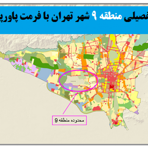 مطالعات کامل طرح تفصیلی منطقه 9 شهر تهران