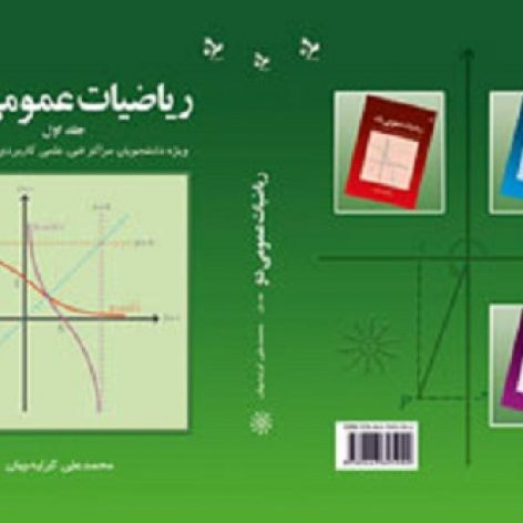 نسخه کامل کتاب ریاضیات عمومی 2 تالیف دکتر کرایه چیان
