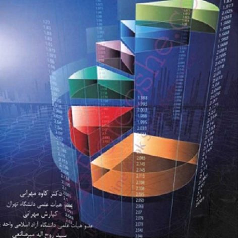 کتاب ارزشیابی سهام دکتر کاوه مهرانی دکتر کیارش مهرانی سید روح اله میر صانعی
