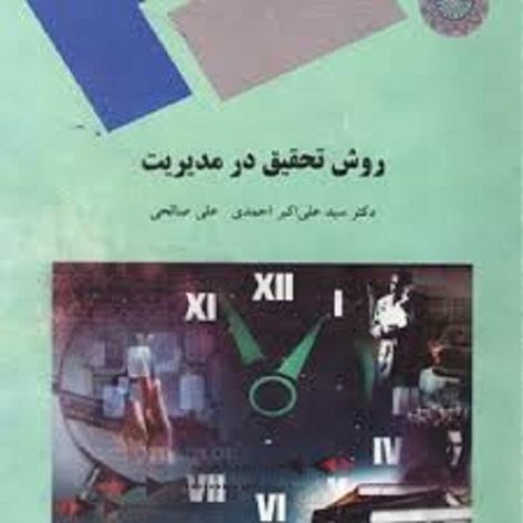 دانلود کتاب روش تحقیق در مدیریت دکتر احمدی و صالحی+تست