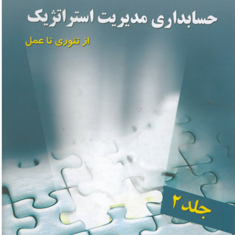 دانلود کتاب حسابداری مدیریت استراتژیک از تئوری تا عمل (جلد دوم) تألیف دکتر محمد نمازی