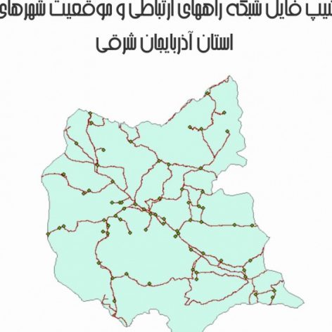 دانلود فایل جامع نقشه GIS راه‌های استان آذربایجان شرقی