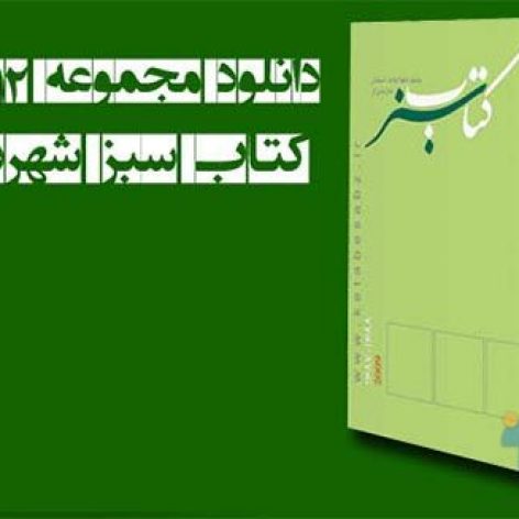 دانلود مجموعه کتاب های دوازده جلدی سبز شهرداری‌ (احمد سعیدنیا)