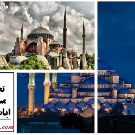 پاورپوینت جامع تحلیل و بررسی معماری مسجد ایاصوفیه استانبول