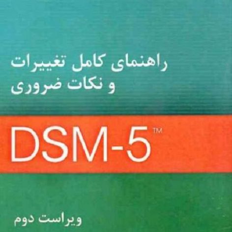 PDF کتاب راهنمای آماری و تشخیصی اختلالات روانی ، DSM5 حمزه گنجی(خلاصه)