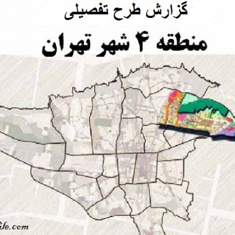 گزارش جامع طرح تفصیلی منطقه چهار تهران