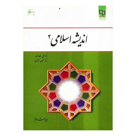 PDF کتاب اندیشه اسلامی ۲ غفار زاده -حسین عزیزی
