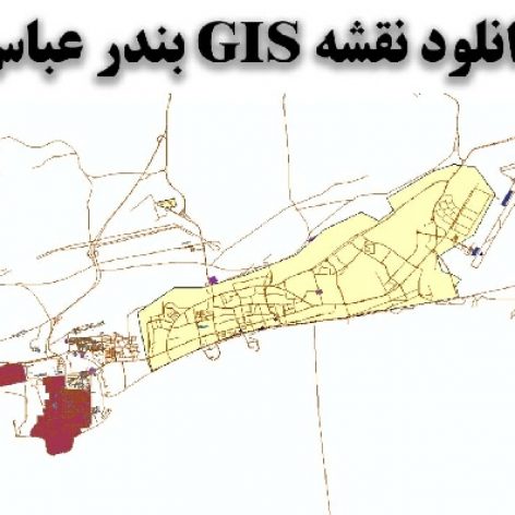 نقشه های جی ای اسی (GIS) شهر بندر عباس