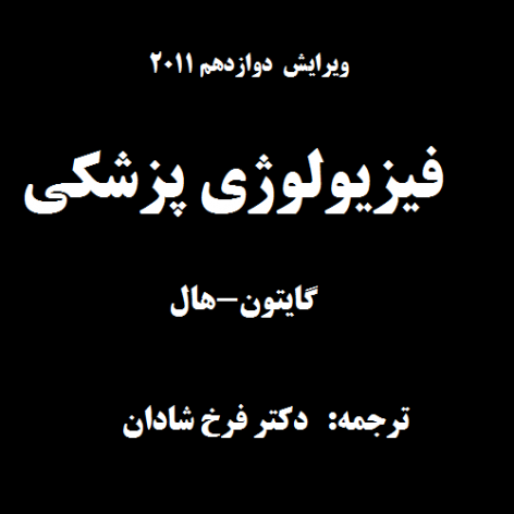 نسخه فارسی کتاب فیزیولوژی پزشکی گایتون (جلد دوم)