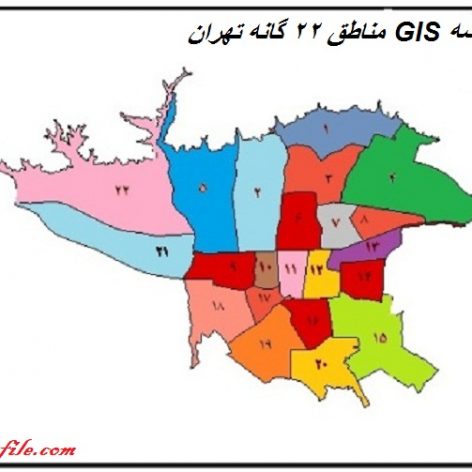 فایل نقشه جامع GIS مناطق ۲۲ گانه تهران