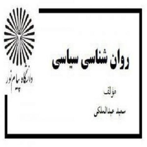 
دانلود کتاب روانشناسی سیاسی پیام نور سعید عبدالملکی