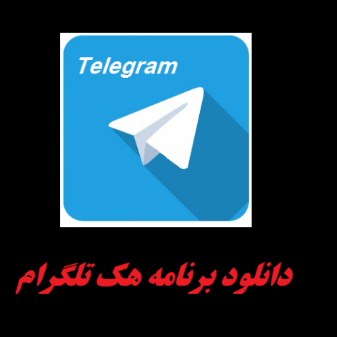 دانلود برنامه هک تلگرام بصورت تصویری