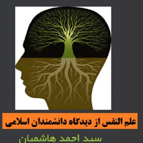 علم النفس از دیدگاه دانشمندان اسلامی هاشمیان (خلاصه کتاب و سوالات)