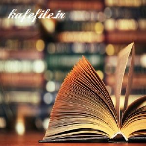 فایل pdf مدیریت کارخانه سید محمد سیدحسینی
