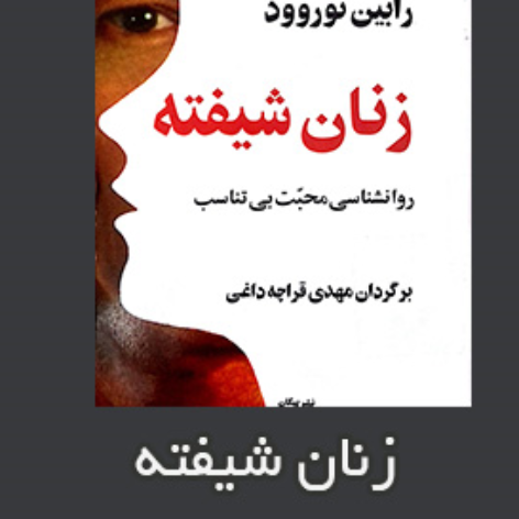 دانلود خلاصه کتاب زنان شیفته رابین نوروود با فرمت pdf