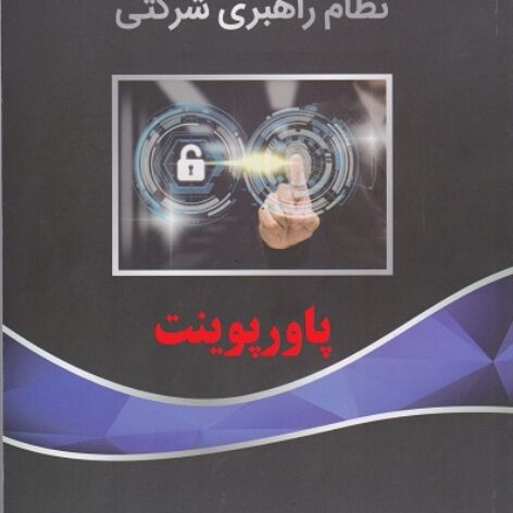 خلاصه کتاب کنترل های داخلی و نظام راهبری شرکتی محمدرضا مهربان پور با فرمت ppt