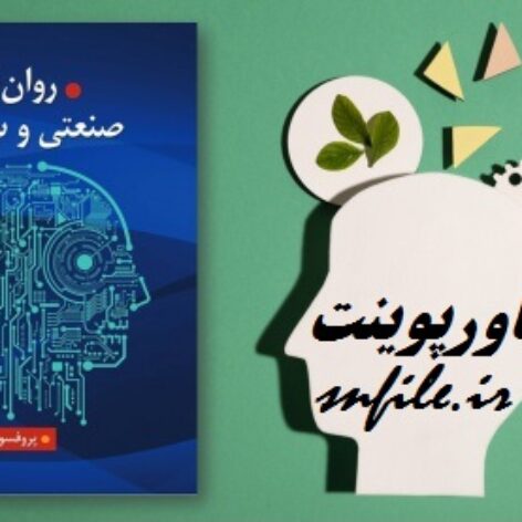 اسلایدهای فصل 12 کتاب روانشناسی صنعتی و سازمانی دکتر محمود ساعتچی در قالب pdf