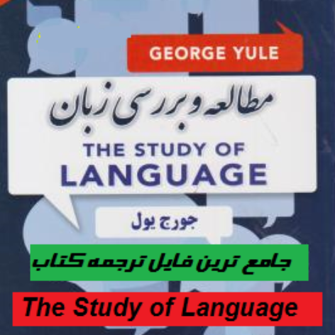 دانلود ترجمه کتاب The Study of Language جورج یول در قالب فایل pdf
