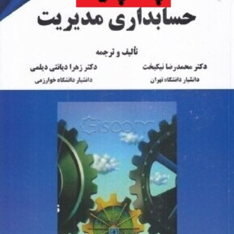 جزوه فصل 12 کتاب حسابداری مدیریت محمدرضا نیکبخت، زهرا دیانتی دیلمی